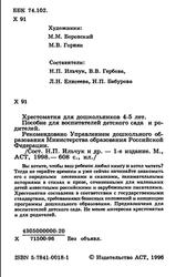 Хрестоматия для дошкольников 4-5 лет, Ильчук Н.П., 1998