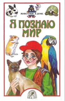 Я познаю мир, детская энциклопедия, животные в доме, Ачкасова Н.В., 2001