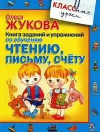 Книга заданий и упражнений по обучению чтению, письму, счету, Жукова О., 2010