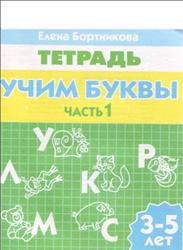 Учим буквы, Для детей 3-5 лет, Часть 1, Тетрадь, Бортникова Е.Ф., 2010