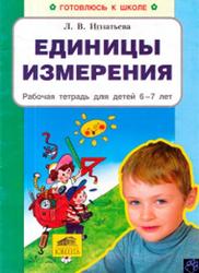 Единицы измерения, Рабочая тетрадь для детей 6-7 лет, Игнатьева Л.В., 2010