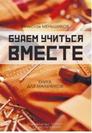 Будем учиться вместе, книга для мальчиков, Меньшиков В., 2017