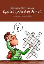 Кроссворды для детей, с загадками и головоломками, Сотникова Н.А., 2018