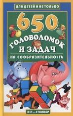 650 головоломок и задач на сообразительность, Аленков Ю.А., 2005