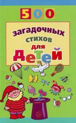 500 загадочных стихов для детей, Нестеренко В.Д., 2107