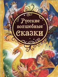Русские волшебные сказки, Булатов М., Платонов А., Афанасьев А., 2014