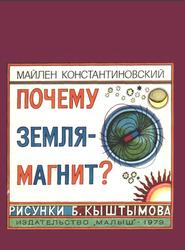 Почему Земля - магнит, Константиновский М., 1979