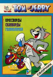 Tom and Jerry, Кроссворды, сканворды, головоломки, 1998