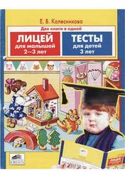 Лицей для малышей 2-3 лет, Тесты для детей 3 лет, Колесникова Е. В., 2004
