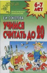 Учимся считать до 20, 6-7 лет, Соколова Е.И., 2002