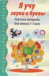 Я учу звуки и буквы, Рабочая тетрадь для детей 5-7 лет, Гоголева Н.А., Цыбирева Л.В., 2010