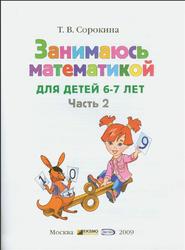 Занимаюсь математикой, Для детей 6-7 лет, Часть 2, Сорокина Т.В., 2009