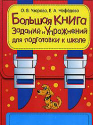 Большая книга заданий и упражнений для подготовки к школе, Узорова О.В., Нефедова Е.А., 2007