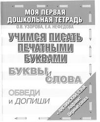 Учимся писать печатными буквами, Узорова О.В., Нефедова Е.А., 2008