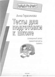 Тесты для подготовки к школе, Герасимова А.С., 2004