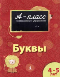 А-класс, Буквы, 4-5 лет, Мамаева В.В., 2011