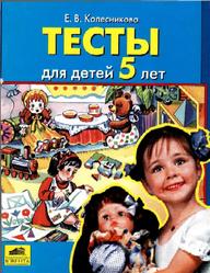 Тесты для детей 5 лет, Колесникова Е.В., 2001