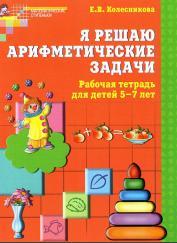 Я решаю арифметические задачи, Рабочая тетрадь для детей 5-7 лет, Колесникова Е.В., 2011