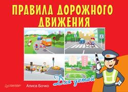 Правила дорожного движения для детей, Алиса Бочко