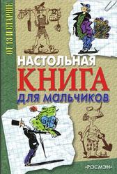 Настольная книга для мальчиков, Теплова Л.А., 2005