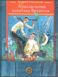 Приключения капитана Врунгеля, Повесть, Некрасов А.С., 2005