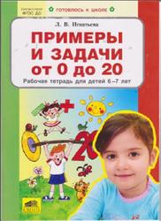 Примеры и задачи от 0 до 20, Рабочая тетрадь для детей 6-7 лет, Игнатьева Л.В.