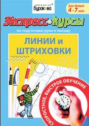 Линии и штриховки, Для детей 4-7 лет, Бураков Н.Б., 2011