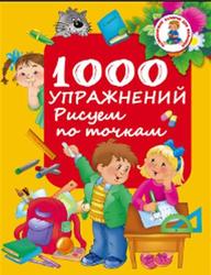 1000 упражнений, Рисуем по точкам, Дмитриева В.Г., 2015