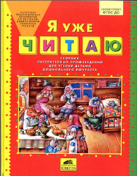 Я уже читаю, Сборник литературных произведений для чтения детьми дошкольного возраста, Колесникова Е.В., 2016