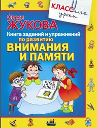 Книга заданий и упражнений по развитию внимания и памяти, Жукова О.С., 2010