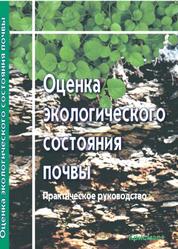 Оценка экологического состояния почвы, Практическое руководство, Муравьев А.Г., Каррыев Б.Б., Ляндзберг А.Р., 2008