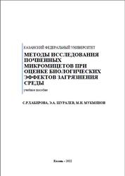 Методы исследования почвенных микромицетов при оценке биологических эффектов загрязнения среды, Хабирова С.Р., 2022