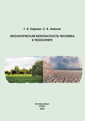 Экологическая безопасность человека в техносфере, Харина Г.В., Анахов С.В., 2023