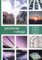 Экология города, Касимов Н.С., 2004.