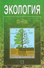 Экология, dtv-Atlas, Гейнрих Д., Гергт М., 2003.