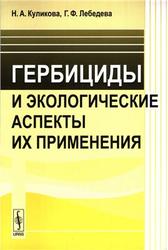 Гербициды и экологические аспекты их применения, Куликова Н.А., Лебедева Г.Ф., 2010