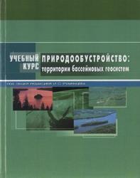 Природообустройство, Территории бассейновых геосистем, Румянцев И.С., 2010