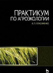 Практикум по агроэкологии, Герасименко В.П., 2009