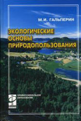 Экологические основы природопользования, Гальперин М.В., 2005