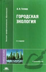 Городская экология, Тетиор А.Н., 2008
