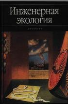 Инженерная экология, учебник, Медведева В.Т., 2002