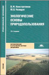 Экологические основы природопользования, Константинов В.М., Челидзе Ю.Б., 2014