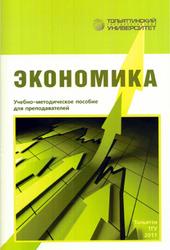 Экономика, Азовская О.Н., 2011