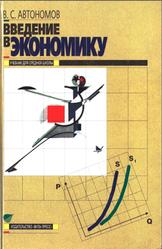 Введение в экономику, 10-11 класс, Автономов В.С., 2001