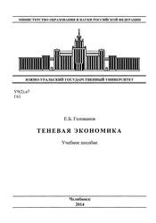 Теневая экономика, Учебное пособие, Голованов Е.Б., 2014