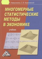 Многомерные статистические методы в экономике, Учебник, Ниворожкина Л.И., Арженовский С.В., 2009
