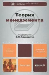 Теория менеджмента, учебник для бакалавров, Афанасьева В.Я., 2014