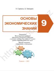 Основы экономических знаний, 9 класс, Сариков Э., Хайдаров Б., 2019