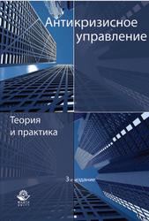 Антикризисное управление, Теория и практика, Захаров В.Я., 2010