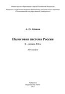 Налоговая система России, X - начало XX в, монографии, Абашев А.О., 2017